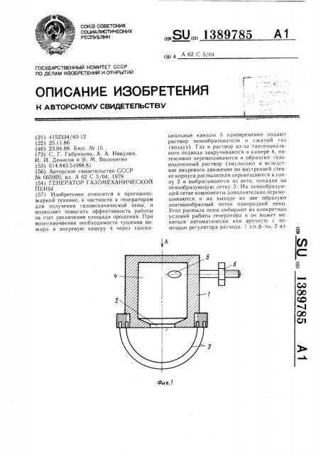 Генератор газомеханической пены (патент 1389785)