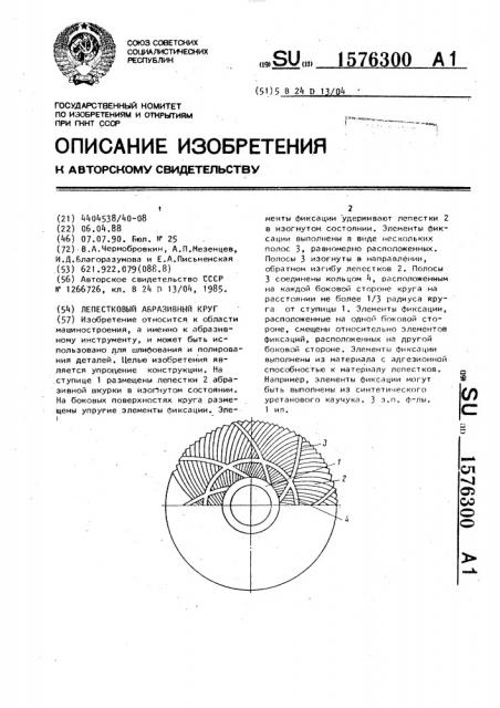 Лепестковый абразивный круг (патент 1576300)