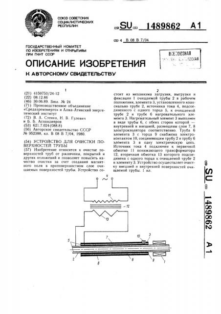 Устройство для очистки поверхностей трубы (патент 1489862)