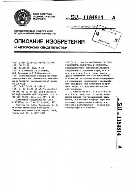 Способ получения тиотетрахлоридов вольфрама и молибдена (патент 1184814)