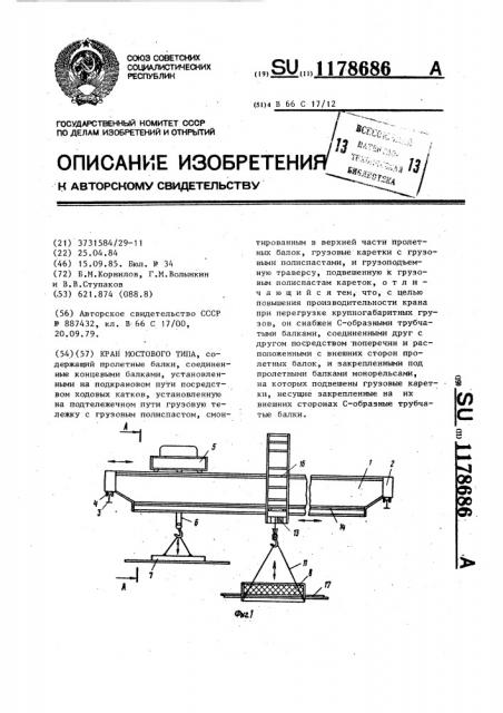 Кран мостового типа (патент 1178686)