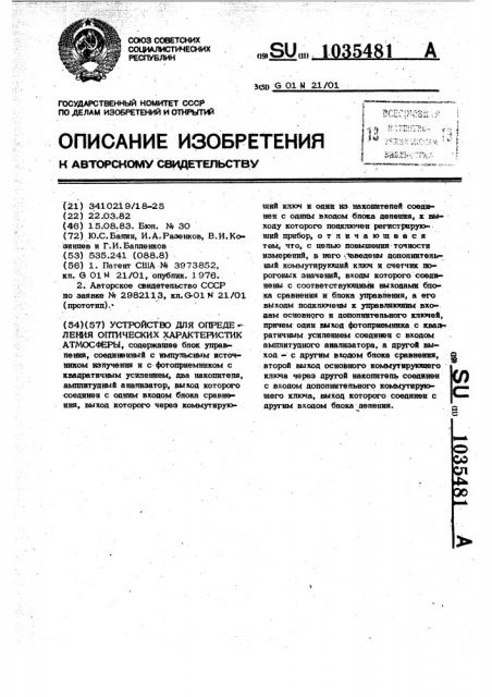 Устройство для определения оптических характеристик атмосферы (патент 1035481)