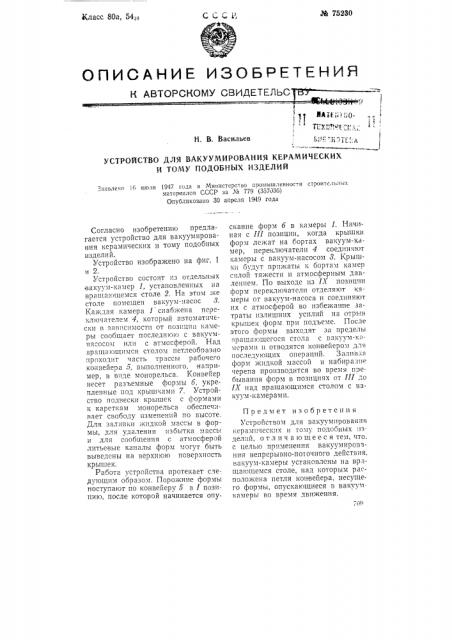 Устройство для вакуумирования керамических и тому подобных изделий (патент 75230)