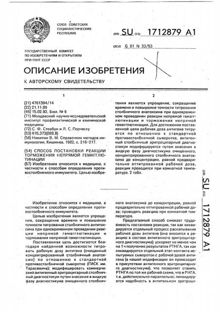 Способ постановки реакции торможения непрямой гемагглютинации (патент 1712879)