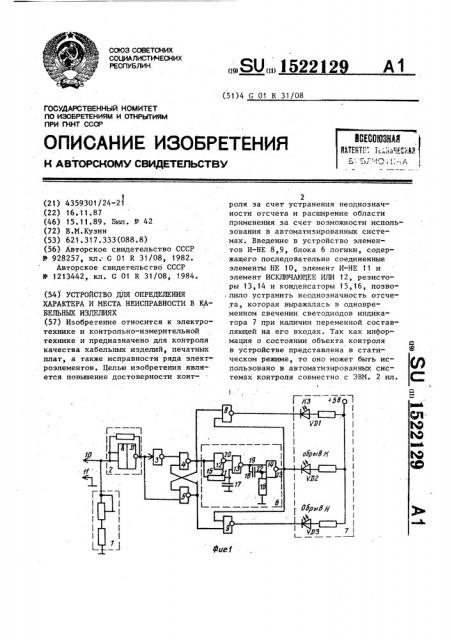 Устройство для определения характера и места неисправности в кабельных изделиях (патент 1522129)