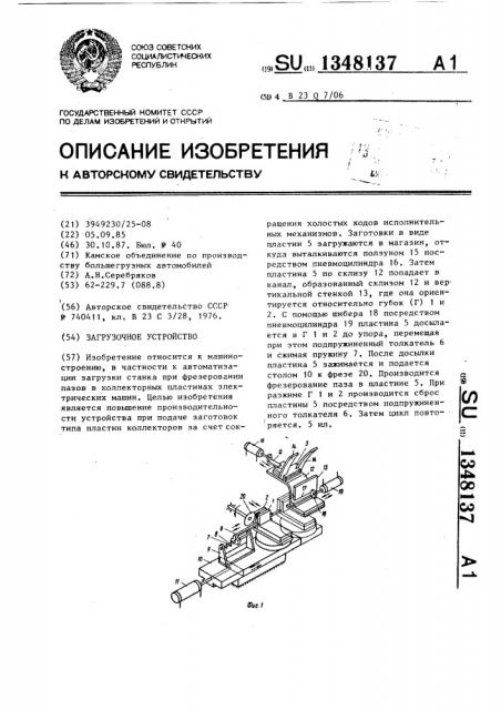 Загрузочное устройство (патент 1348137)