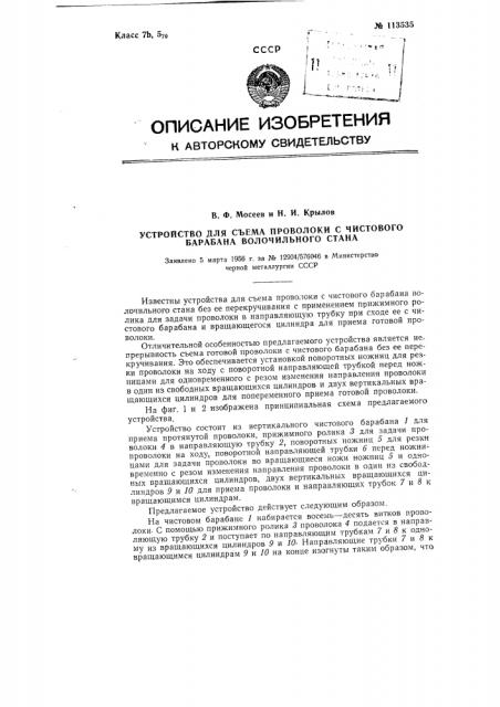 Устройство для съема проволоки с чистового барабана волочильного стана (патент 113535)