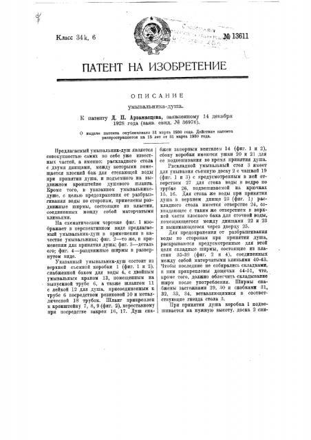 Умывальник-душ (патент 13611)