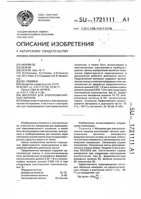 Материал для электромагнитных экранов (патент 1721111)