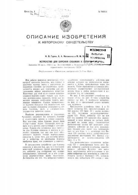 Устройство для бурения скважин и шпуров (патент 98958)