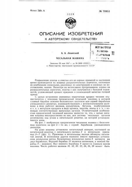 Чесальная машина (патент 70953)
