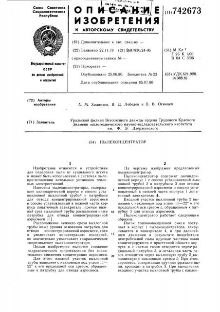 Пылеконцентратор (патент 742673)