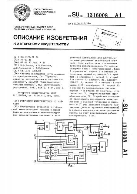 Гибридное интегрирующее устройство (патент 1316008)