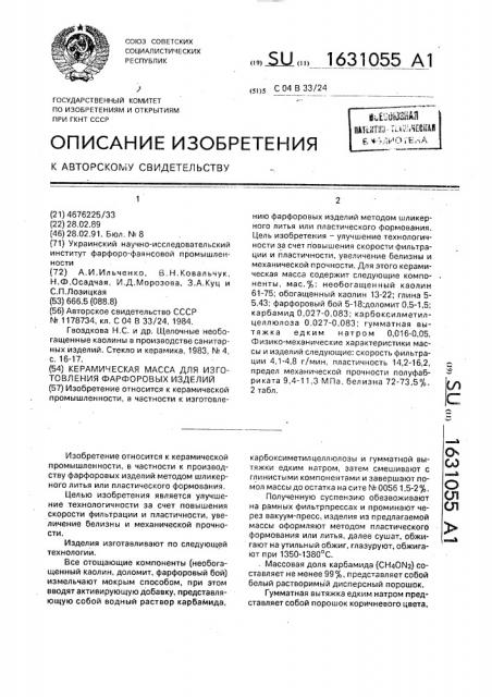 Керамическая масса для изготовления фарфоровых изделий (патент 1631055)