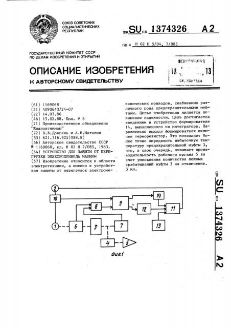 Устройство для защиты от перегрузки электропривода машины (патент 1374326)