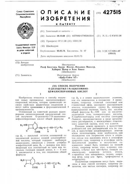 Способ получения о-дезацетил-7-\-ациламино- цефалоспорановых кислот (патент 427515)