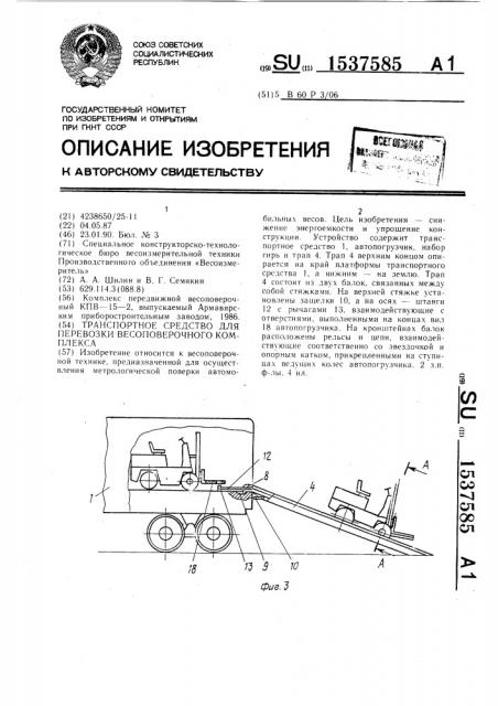 Транспортное средство для перевозки весоповерочного комплекса (патент 1537585)