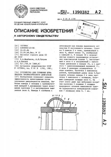 Устройство для глушения шума выхлопа пневматического двигателя (патент 1390382)