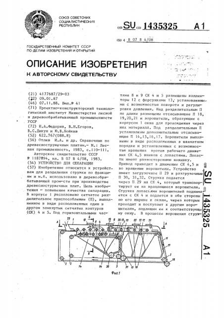 Устройство для сепарации (патент 1435325)
