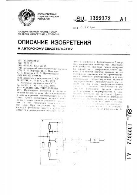 Усилитель считывания (патент 1322372)