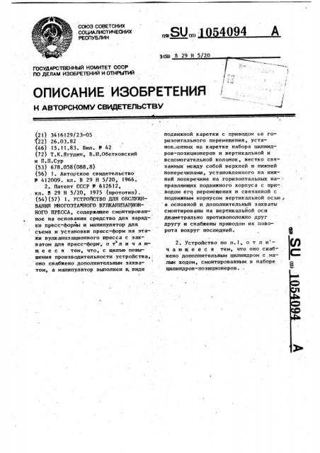 Устройство для обслуживания многоэтажного вулканизационного пресса (патент 1054094)