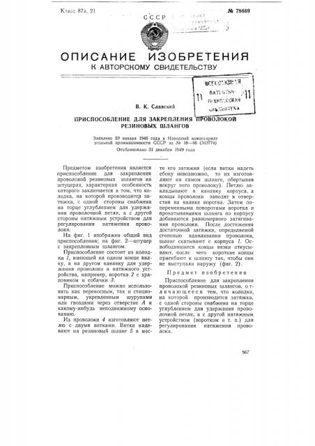 Приспособление для закрепления проволокой резиновых шлангов (патент 78669)