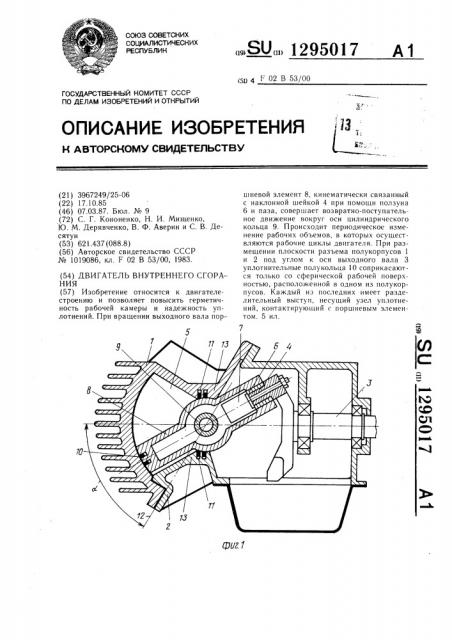 Двигатель внутреннего сгорания (патент 1295017)