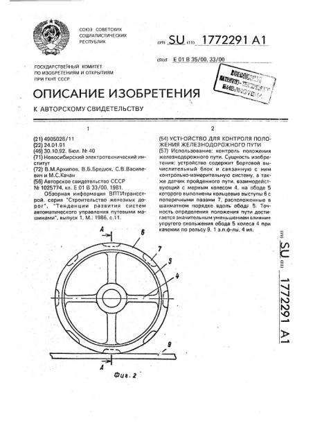 Устройство для контроля положения железнодорожного пути (патент 1772291)