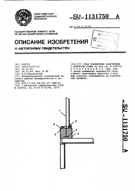 Узел соединения надстройки с корпусом судна (патент 1131750)