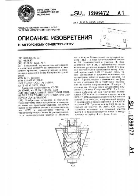 Вертикальный винтовой конвейер для транспортирования сыпучих материалов (патент 1286472)