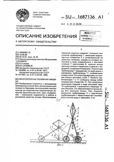 Многоопорная поливная машина (патент 1687136)