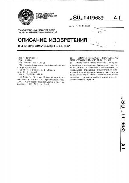 Биологическая прокладка для сухожильной пластики (патент 1419682)