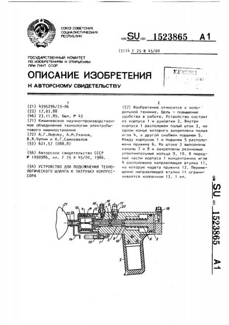 Устройство для подключения технологического шланга к патрубку компрессора (патент 1523865)