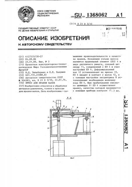 Пресс для правки валов (патент 1368062)