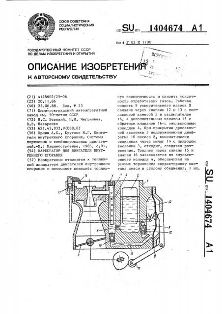 Карбюратор для двигателя внутреннего сгорания (патент 1404674)