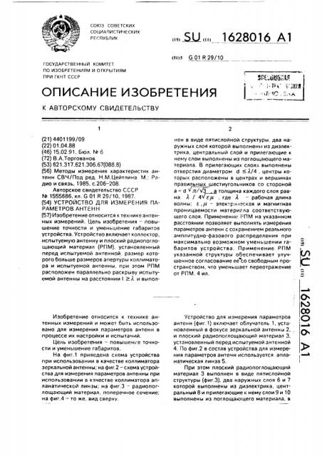 Устройство для измерения параметров антенн (патент 1628016)