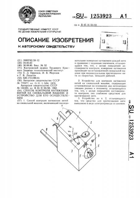 Способ контроля натяжения нитей на сновальной машине и устройство для его осуществления (патент 1253923)