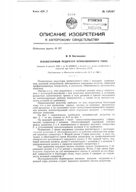 Планетарный редуктор кривошипного типа с ведущим кривошипом (патент 128247)