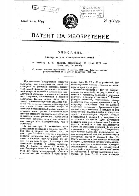 Электрод для электрических печей (патент 16322)