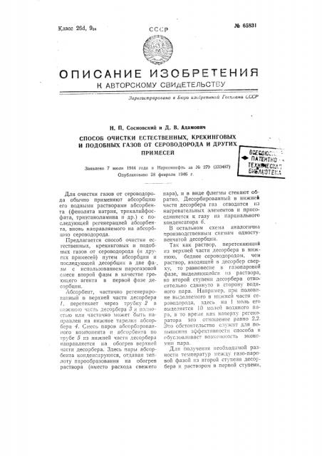 Способ очистки естественных, крекинговых и подобных газов от сероводорода и других примесей (патент 65831)