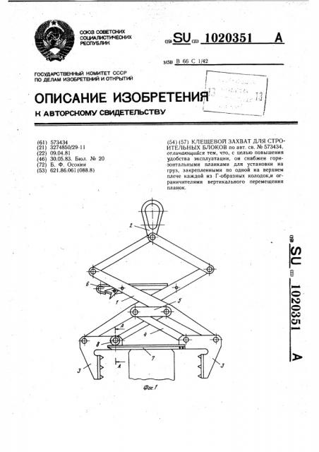 Клещевой захват для строительных блоков (патент 1020351)