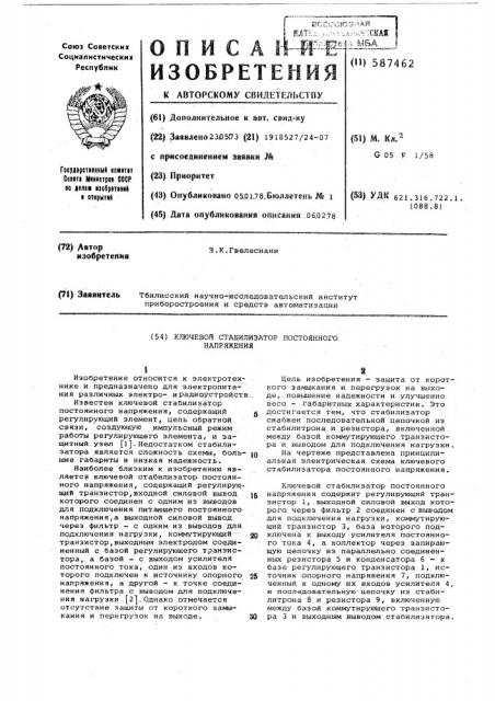 Ключевой стабилизатор постоянного напряжения (патент 587462)
