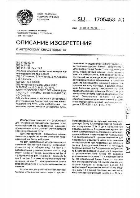 Устройство для уплотнения балластной призмы железнодорожного пути (патент 1705458)