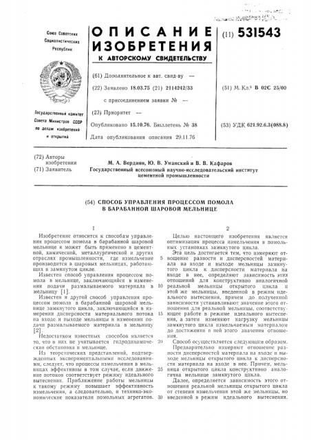 Способ управления процессом помола в барабанной шаровой мельнице (патент 531543)