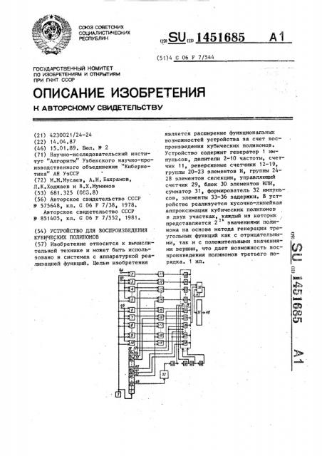 Устройство для воспроизведения кубических полиномов (патент 1451685)