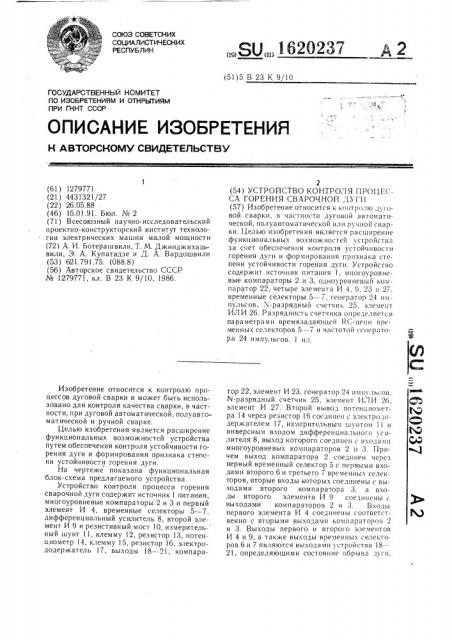 Устройство контроля процесса горения сварочной дуги (патент 1620237)