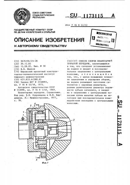 Способ сборки планетарной зубчатой передачи (патент 1173115)