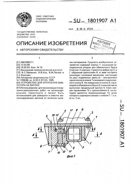 Устройство для крепления вибратора на вагоне (патент 1801907)