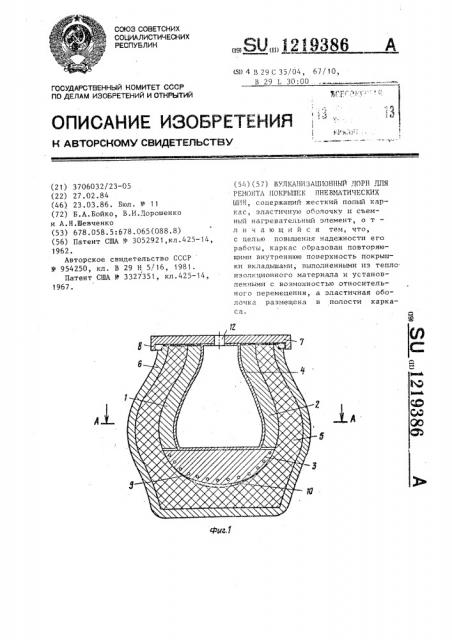 Вулканизационный дорн для ремонта покрышек пневматических шин (патент 1219386)