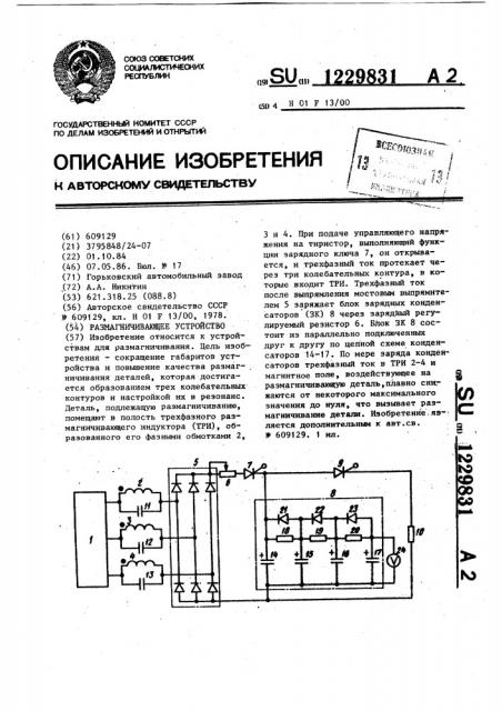 Размагничивающее устройство (патент 1229831)